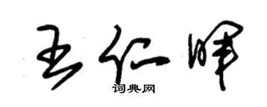 朱錫榮王仁暉草書個性簽名怎么寫