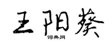 曾慶福王陽葵行書個性簽名怎么寫