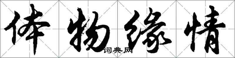 胡問遂體物緣情行書怎么寫