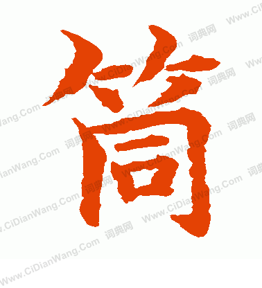 水島修三寫的筒