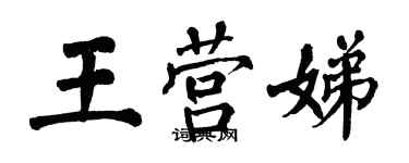 翁闓運王營娣楷書個性簽名怎么寫