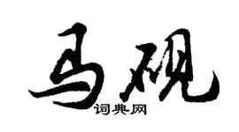 胡問遂馬硯行書個性簽名怎么寫