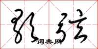 梁錦英歌弦草書怎么寫