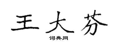 袁強王大芬楷書個性簽名怎么寫