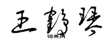 曾慶福王鶴琴草書個性簽名怎么寫