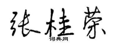曾慶福張桂榮行書個性簽名怎么寫