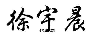 胡問遂徐宇晨行書個性簽名怎么寫