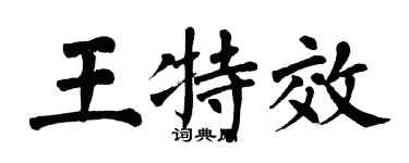翁闓運王特效楷書個性簽名怎么寫