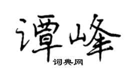 曾慶福譚峰行書個性簽名怎么寫