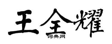 翁闓運王全耀楷書個性簽名怎么寫