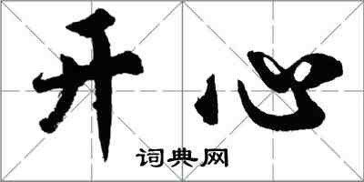 胡問遂開心行書怎么寫