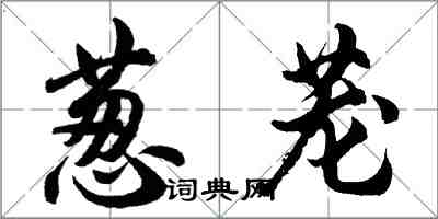 胡問遂蔥蘢行書怎么寫