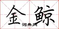 荊霄鵬金鯨楷書怎么寫