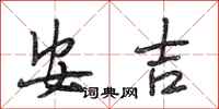 段相林安吉行書怎么寫