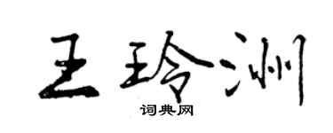 曾慶福王玲洲行書個性簽名怎么寫
