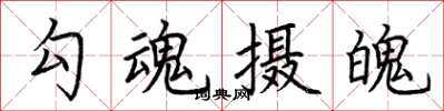 荊霄鵬勾魂攝魄楷書怎么寫