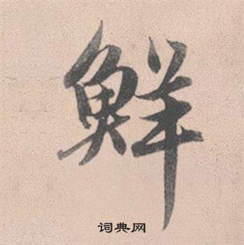 稠草書書法_稠字書法_草書字典