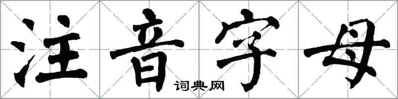 翁闓運注音字母楷書怎么寫