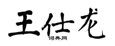 翁闓運王仕龍楷書個性簽名怎么寫