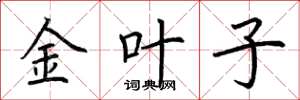 荊霄鵬金葉子楷書怎么寫