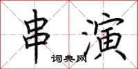 荊霄鵬串演楷書怎么寫