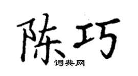丁謙陳巧楷書個性簽名怎么寫
