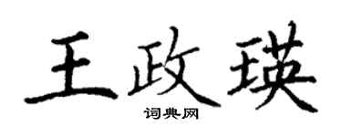 丁謙王政瑛楷書個性簽名怎么寫