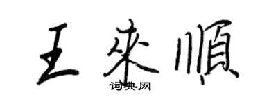 王正良王來順行書個性簽名怎么寫