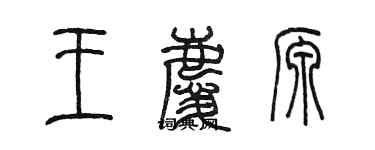 陳墨王慶源篆書個性簽名怎么寫