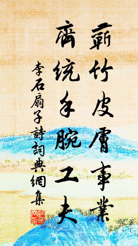 王子事黃老,獨樂恣游衍 詩詞名句