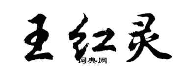 胡問遂王紅靈行書個性簽名怎么寫