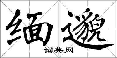 翁闓運緬邈楷書怎么寫