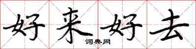 周炳元好來好去楷書怎么寫