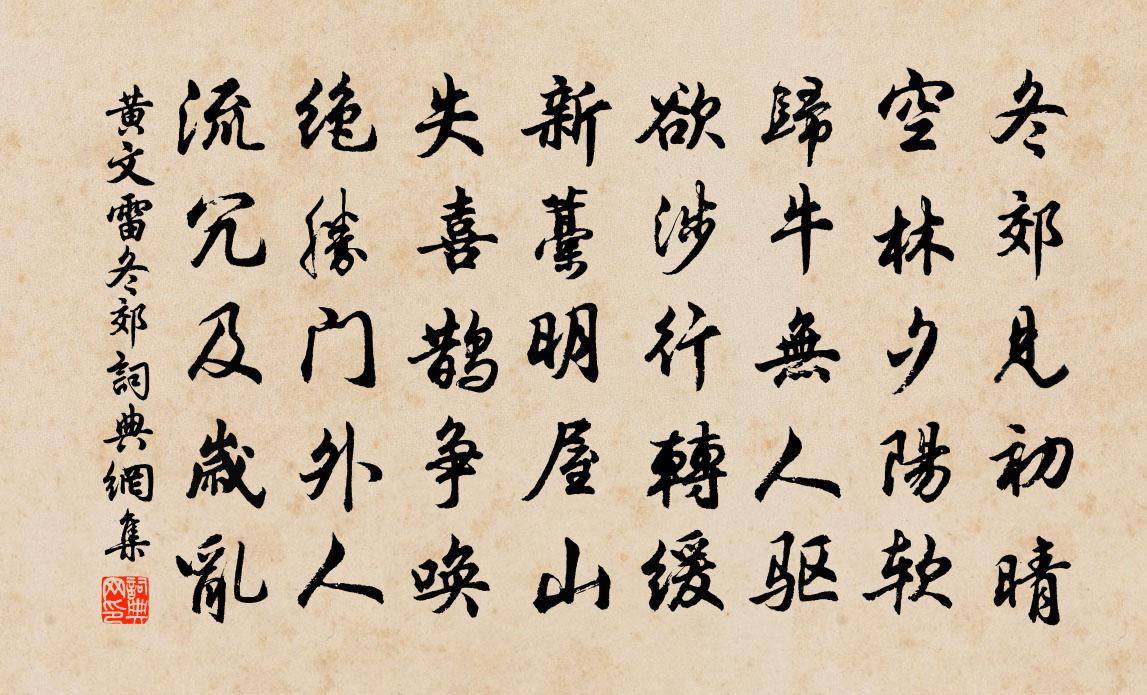 黃文雷冬郊書法作品欣賞