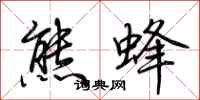 荊霄鵬熊蜂行書怎么寫