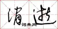 王冬齡消逝草書怎么寫