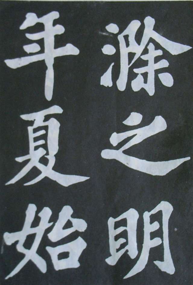 蘇軾楷書《豐樂亭記》