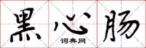 周炳元黑心腸楷書怎么寫