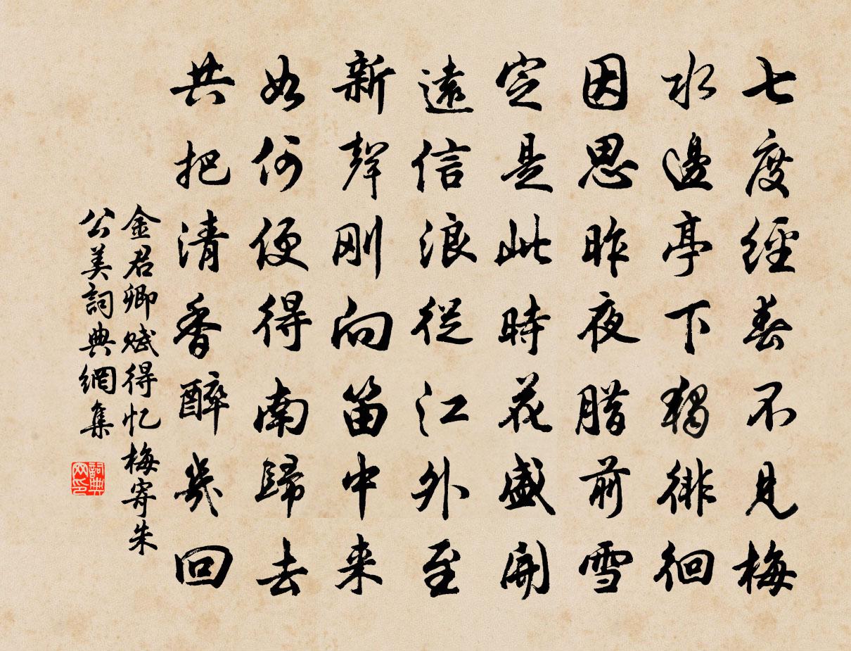 金君卿賦得憶梅寄朱公美書法作品欣賞