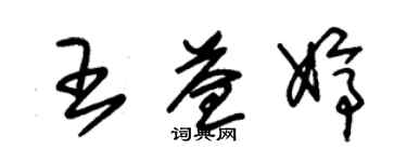 朱錫榮王益婷草書個性簽名怎么寫