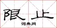 范連陞限止隸書怎么寫