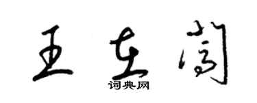 梁錦英王在闖草書個性簽名怎么寫