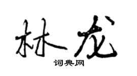 曾慶福林龍行書個性簽名怎么寫
