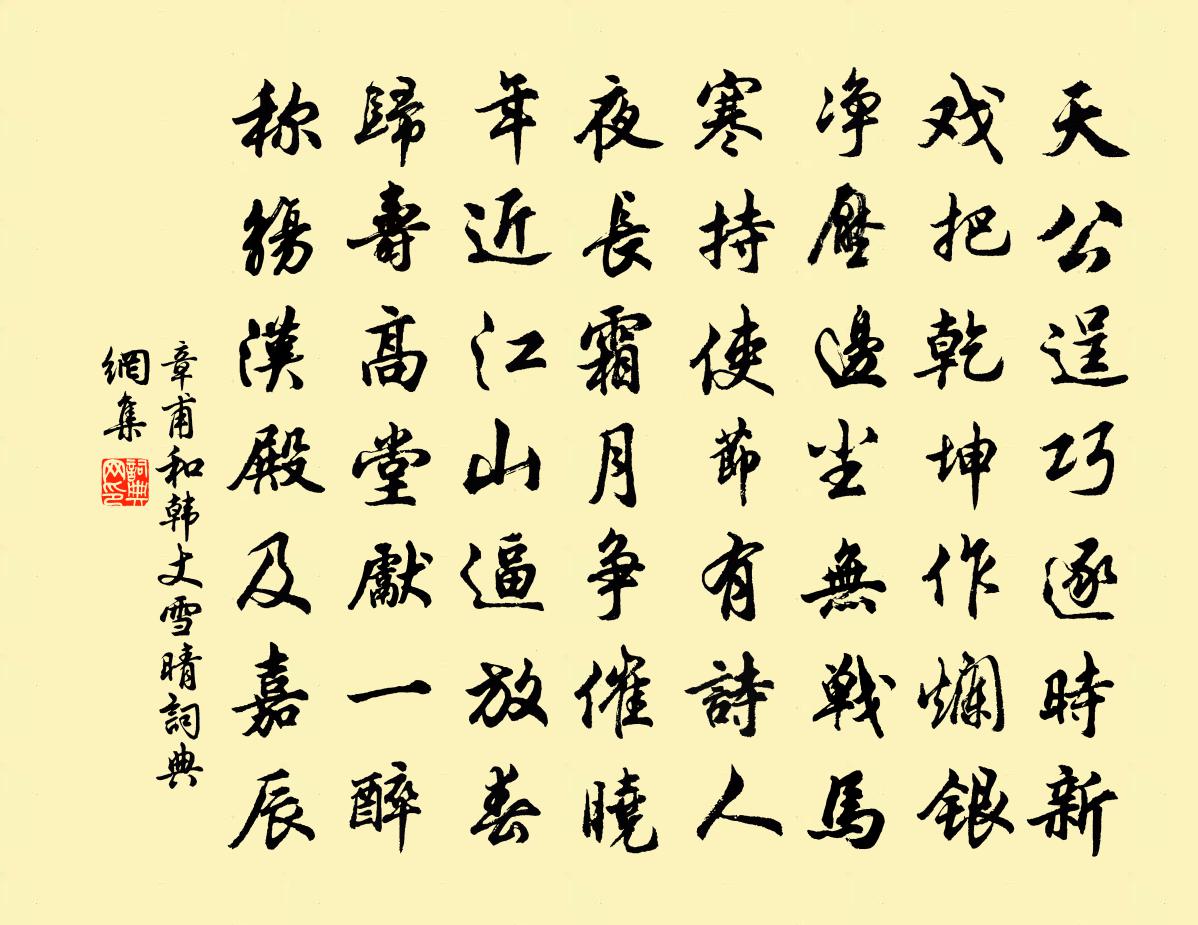 章甫和韓丈雪晴書法作品欣賞