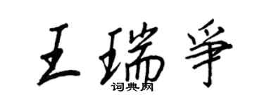 王正良王瑞爭行書個性簽名怎么寫