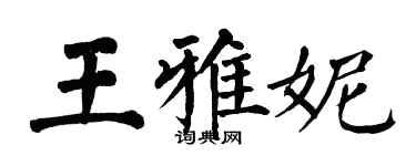 翁闓運王雅妮楷書個性簽名怎么寫