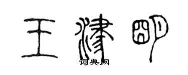 陳聲遠王津明篆書個性簽名怎么寫