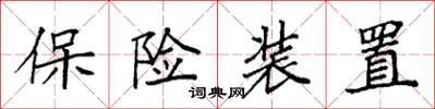袁強保險裝置楷書怎么寫