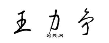 梁錦英王力爭草書個性簽名怎么寫