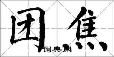 翁闓運團焦楷書怎么寫